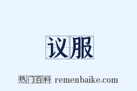 议服是什么意思的图片